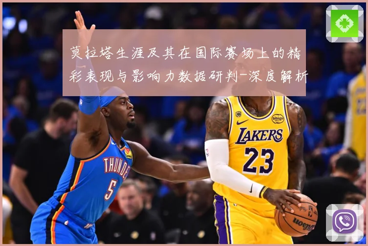 莫拉塔生涯及其在国际赛场上的精彩表现与影响力数据研判-深度解析