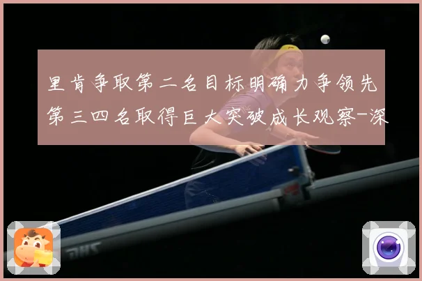 里肯争取第二名目标明确力争领先第三四名取得巨大突破成长观察-深度解析