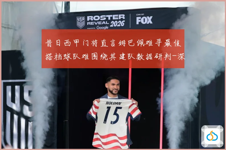 昔日西甲门将直言姆巴佩难寻最佳搭档球队难围绕其建队数据研判-深度解析