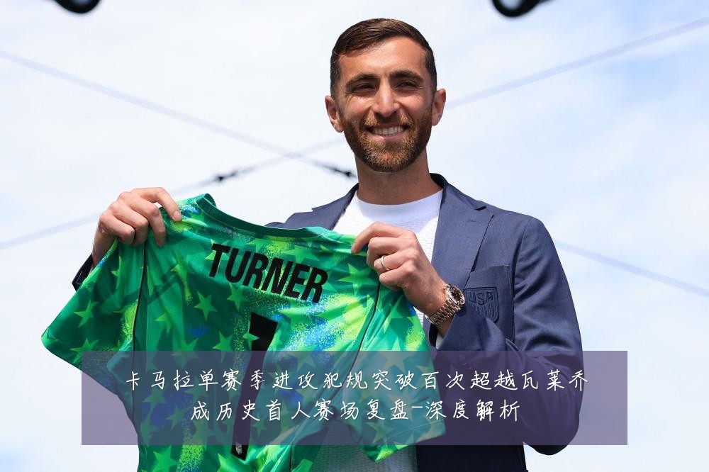 卡马拉单赛季进攻犯规突破百次超越瓦莱乔成历史首人赛场复盘-深度解析