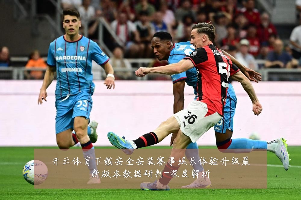 开云体育下载安全安装赛事娱乐体验升级最新版本数据研判-深度解析