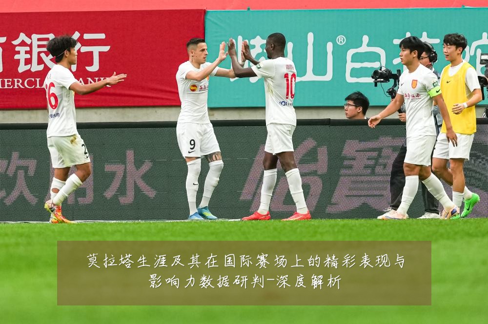 莫拉塔生涯及其在国际赛场上的精彩表现与影响力数据研判-深度解析