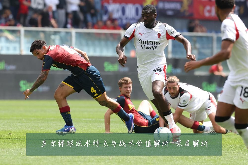 多尔棒球技术特点与战术价值解析-深度解析