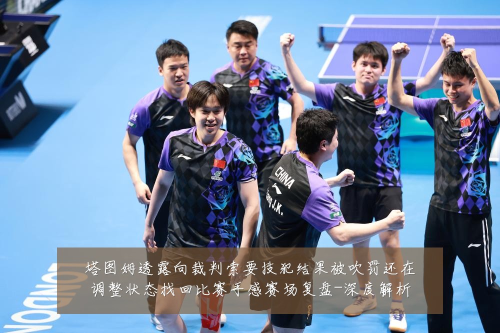 塔图姆透露向裁判索要技犯结果被吹罚还在调整状态找回比赛手感赛场复盘-深度解析