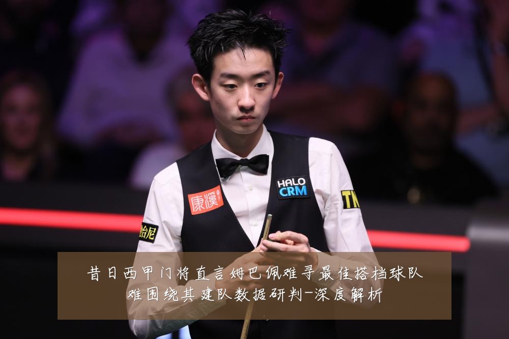 昔日西甲门将直言姆巴佩难寻最佳搭档球队难围绕其建队数据研判-深度解析
