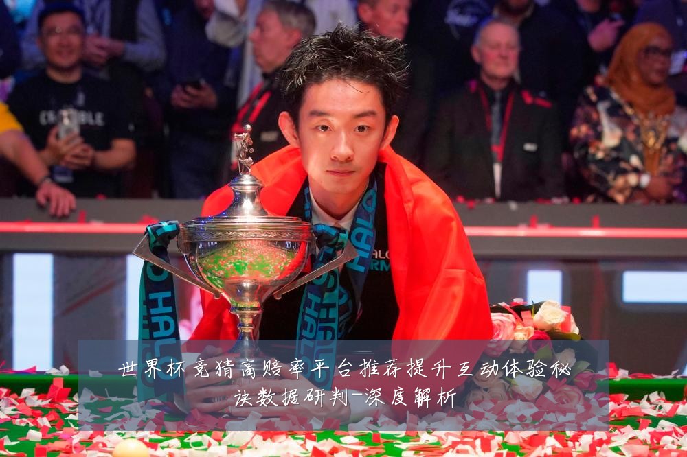世界杯竞猜高赔率平台推荐提升互动体验秘诀数据研判-深度解析