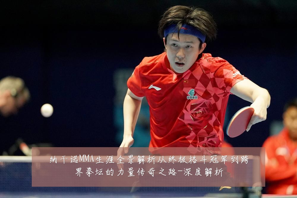 纳干诺MMA生涯全景解析从终极格斗冠军到跨界拳坛的力量传奇之路-深度解析