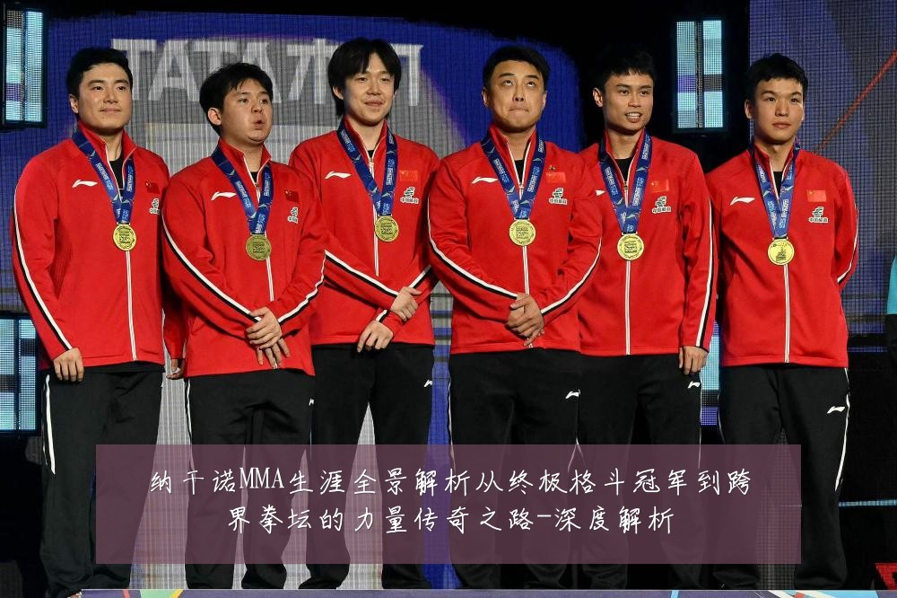 纳干诺MMA生涯全景解析从终极格斗冠军到跨界拳坛的力量传奇之路-深度解析