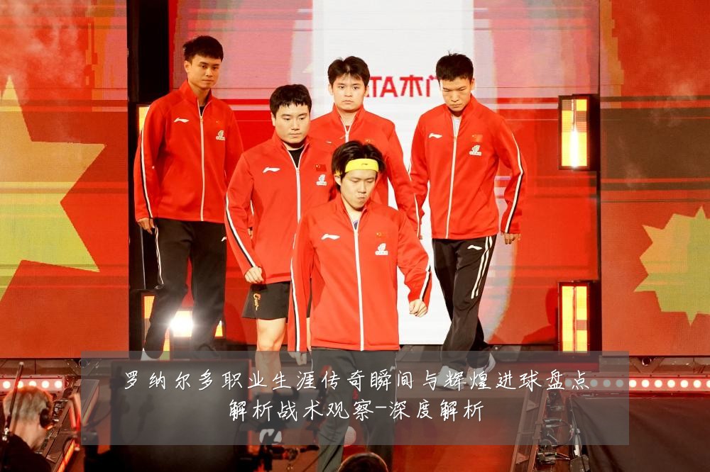 罗纳尔多职业生涯传奇瞬间与辉煌进球盘点解析战术观察-深度解析