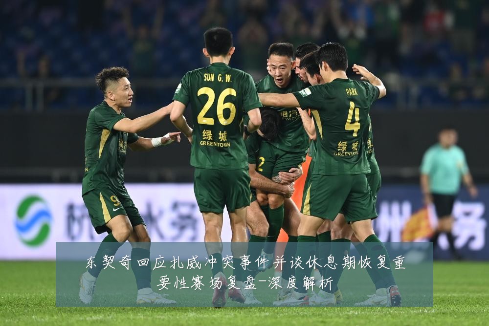 东契奇回应扎威冲突事件并谈休息期恢复重要性赛场复盘-深度解析