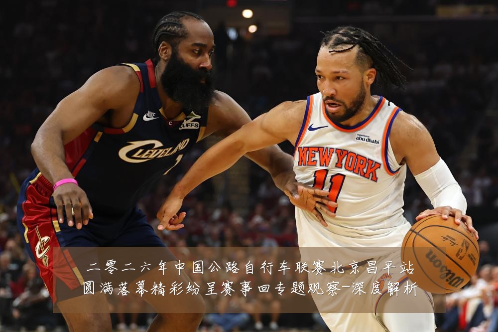二零二六年中国公路自行车联赛北京昌平站圆满落幕精彩纷呈赛事回专题观察-深度解析