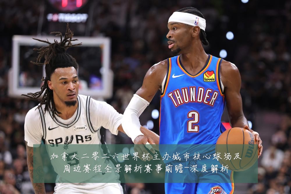 加拿大二零二六世界杯主办城市核心球场及周边赛程全景解析赛事前瞻-深度解析